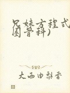 兄妹方程式(校园骨科)