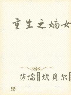 重生之嫡女为妃