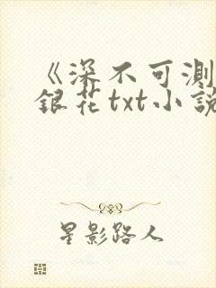 《深不可测》金银花txt小说