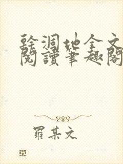 干涸地全文免费阅读笔趣阁