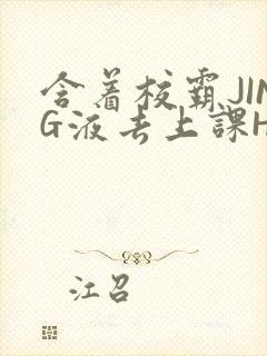 含着校霸JING液去上课H