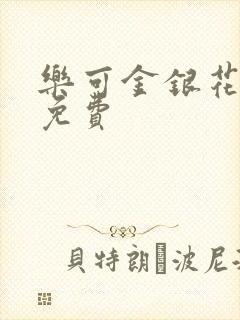 乐可金银花小说免费