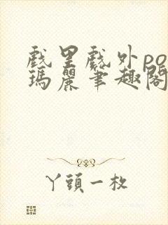 戏里戏外po苏玛丽笔趣阁