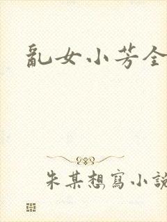 乱女小芳全集