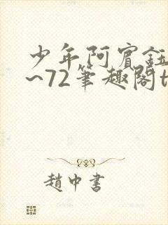 少年阿宾钰慧1~72笔趣阁txt