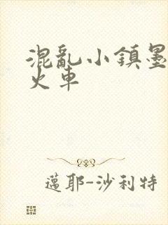 混乱小镇墨池砚火车