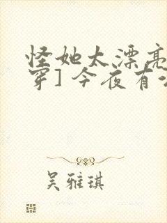 怪她太漂亮[快穿] 今夜有酒