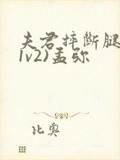 夫君摔断腿后(1v2)孟弥