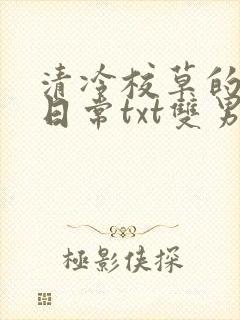 清冷校草的抹布日常txt双男主