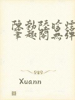 陈勃陆晗烟最新笔趣阁无弹窗
