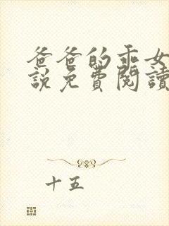 爸爸的乖女儿小说免费阅读