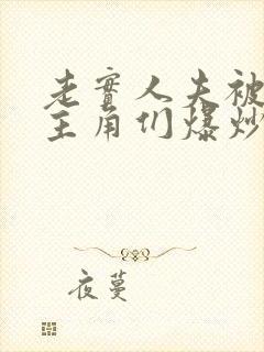 老实人夫被爆炒主角们爆炒了封面