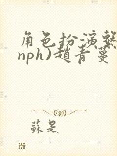 角色扮演系统(nph)赵青蔓封面