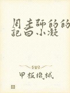 周老师的的圈养记白小凝