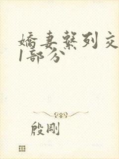 娇妻系列交换11部分