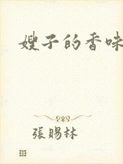 嫂子的香味