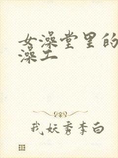 女澡堂里的男搓澡工