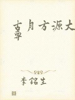 古月方源大爱仙尊