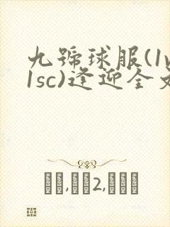 九号球服(1v1sc)逢迎全文阅读封面