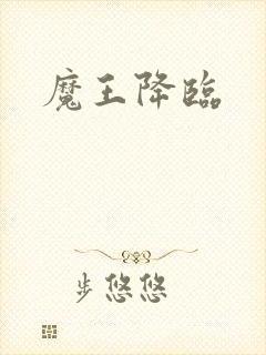 魔王降临