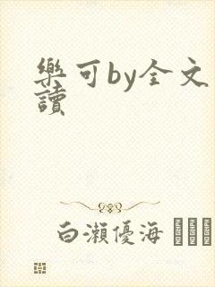 乐可by全文阅读
