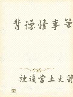 背德情事笔趣阁封面