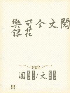 乐可全文阅读金银花