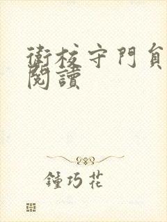 卫校守门员老吴阅读