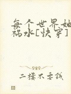 每个世界她都是祸水[快穿]