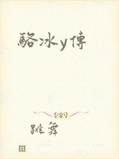 骆冰y传