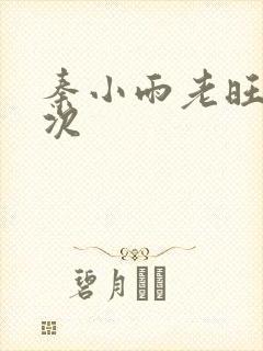 秦小雨老旺第一次