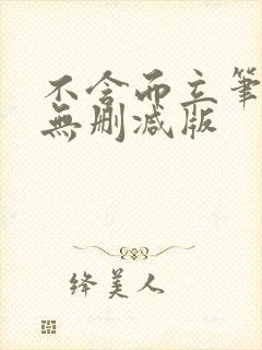 不含而立笔趣阁无删减版