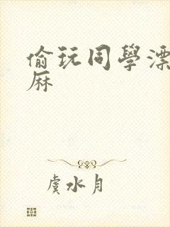 偷玩同学漂亮麻麻封面