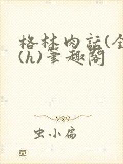 格林肉话(全)(h)笔趣阁