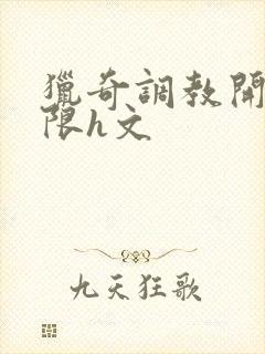 猎奇调教开发极限h文