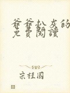 爷爷扒灰的小说免费阅读