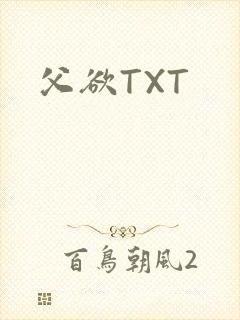 父欲TXT