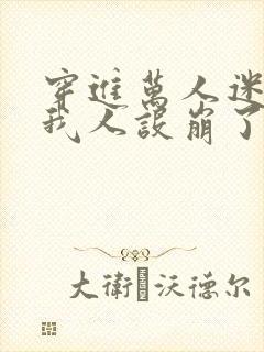 穿进万人迷文的我人设崩了