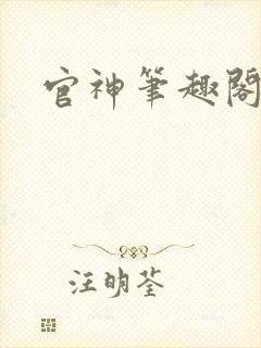 官神笔趣阁