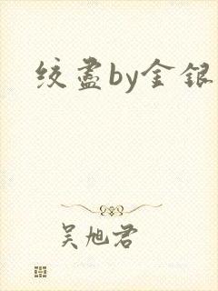 绞尽by金银花