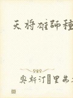 天将雄师种子