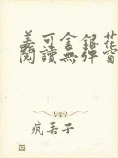 姜可金银花原文阅读无弹窗