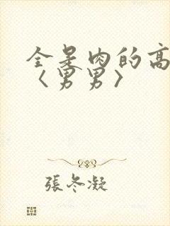 全是肉的高h文〈男男〉