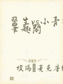 医生vs小青梅笔趣阁