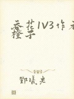 吞花1V3作者橙子