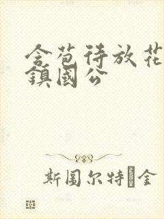 含苞待放花婉柔镇国公