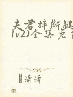 夫君摔断腿后(1v2)全集免费阅读