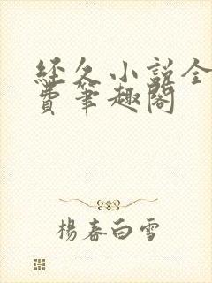 经久小说全文免费笔趣阁