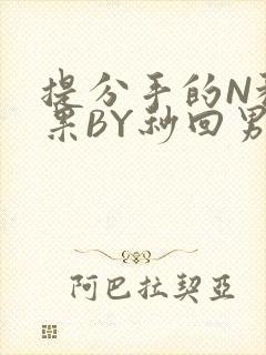 提分手的N种结果BY秒回男神封面