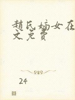 赵氏嫡女在线全文免费